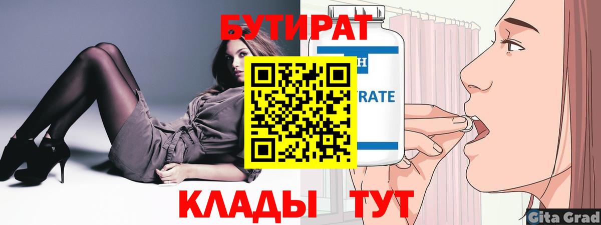 Бутират Butirat Урюпинск