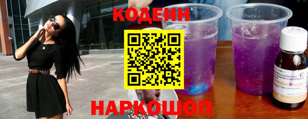 Codein напиток Lean (лин) Урюпинск